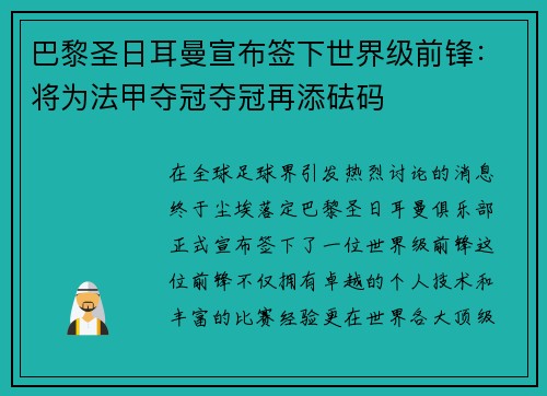 巴黎圣日耳曼宣布签下世界级前锋：将为法甲夺冠夺冠再添砝码