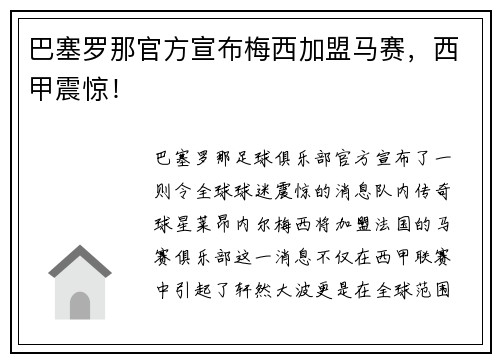 巴塞罗那官方宣布梅西加盟马赛，西甲震惊！