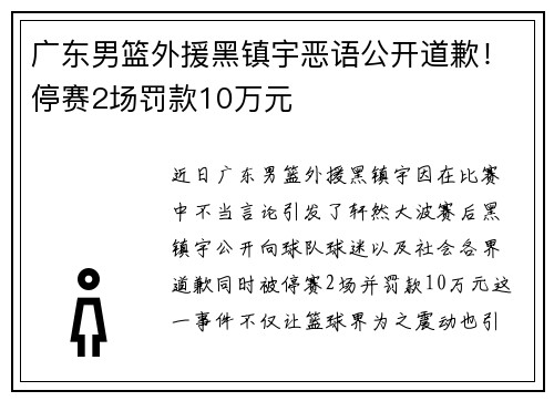 广东男篮外援黑镇宇恶语公开道歉！停赛2场罚款10万元