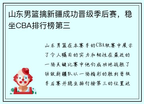 山东男篮擒新疆成功晋级季后赛，稳坐CBA排行榜第三