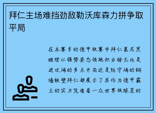 拜仁主场难挡劲敌勒沃库森力拼争取平局