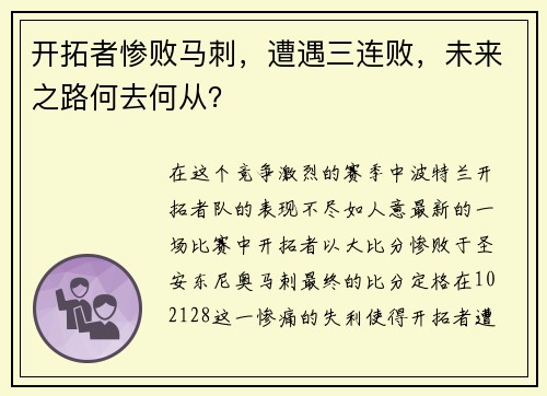 开拓者惨败马刺，遭遇三连败，未来之路何去何从？