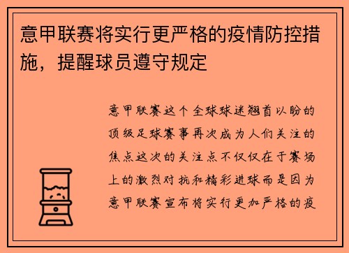 意甲联赛将实行更严格的疫情防控措施，提醒球员遵守规定