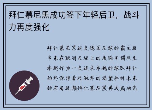 拜仁慕尼黑成功签下年轻后卫，战斗力再度强化