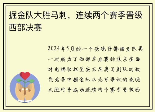 掘金队大胜马刺，连续两个赛季晋级西部决赛