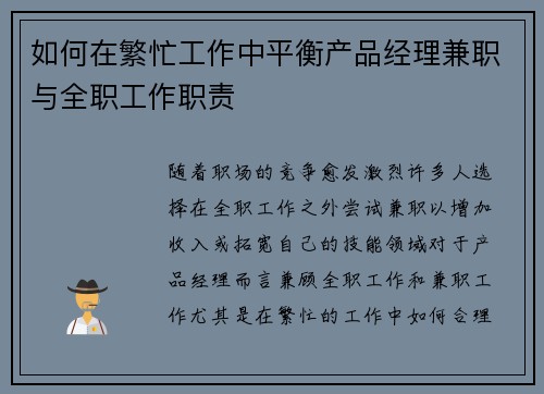 如何在繁忙工作中平衡产品经理兼职与全职工作职责