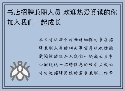 书店招聘兼职人员 欢迎热爱阅读的你加入我们一起成长