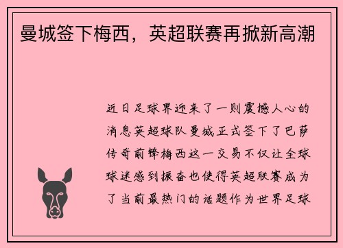 曼城签下梅西，英超联赛再掀新高潮