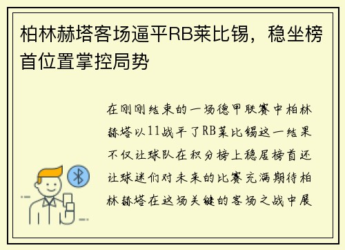 柏林赫塔客场逼平RB莱比锡，稳坐榜首位置掌控局势