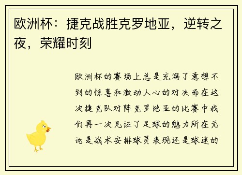 欧洲杯：捷克战胜克罗地亚，逆转之夜，荣耀时刻