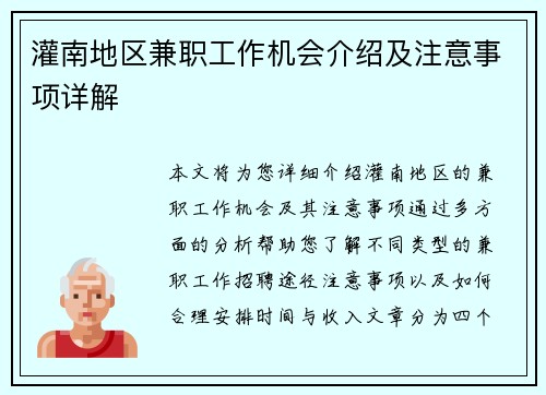 灌南地区兼职工作机会介绍及注意事项详解