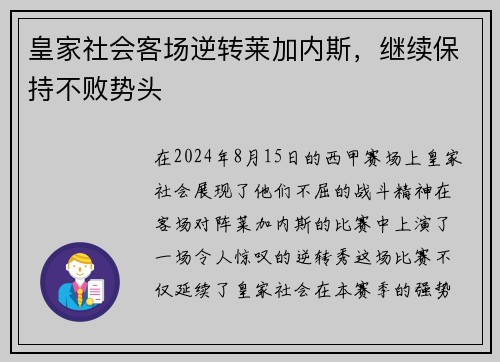 皇家社会客场逆转莱加内斯，继续保持不败势头