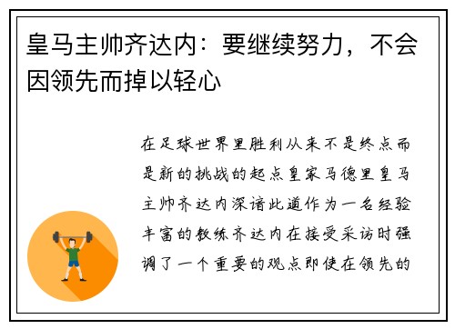 皇马主帅齐达内：要继续努力，不会因领先而掉以轻心
