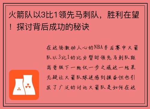 火箭队以3比1领先马刺队，胜利在望！探讨背后成功的秘诀