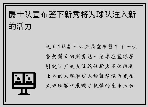 爵士队宣布签下新秀将为球队注入新的活力