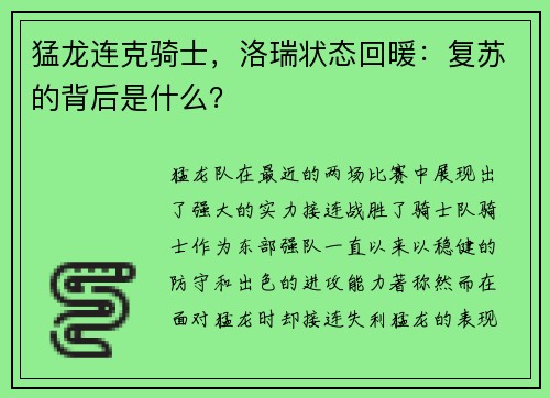 猛龙连克骑士，洛瑞状态回暖：复苏的背后是什么？