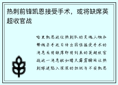 热刺前锋凯恩接受手术，或将缺席英超收官战