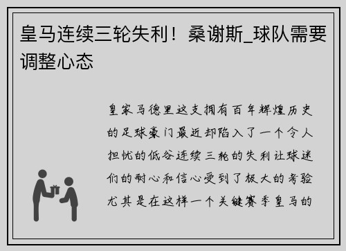 皇马连续三轮失利！桑谢斯_球队需要调整心态