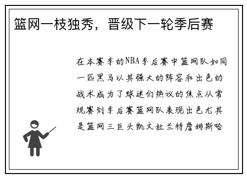 篮网一枝独秀，晋级下一轮季后赛