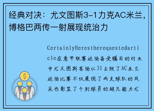 经典对决：尤文图斯3-1力克AC米兰，博格巴两传一射展现统治力