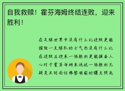 自我救赎！霍芬海姆终结连败，迎来胜利！