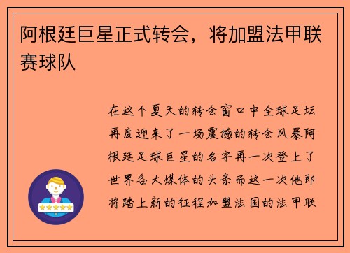 阿根廷巨星正式转会，将加盟法甲联赛球队