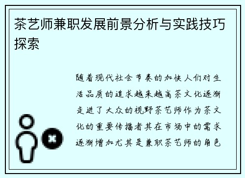 茶艺师兼职发展前景分析与实践技巧探索