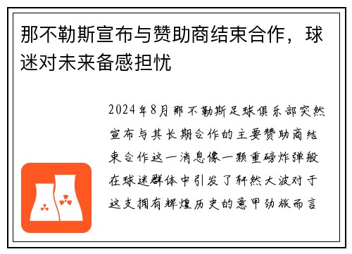 那不勒斯宣布与赞助商结束合作，球迷对未来备感担忧