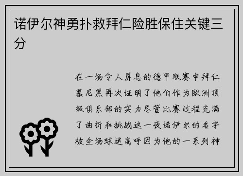 诺伊尔神勇扑救拜仁险胜保住关键三分
