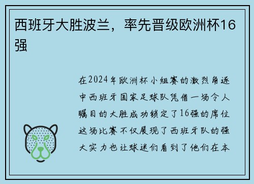 西班牙大胜波兰，率先晋级欧洲杯16强