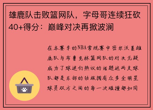 雄鹿队击败篮网队，字母哥连续狂砍40+得分：巅峰对决再掀波澜