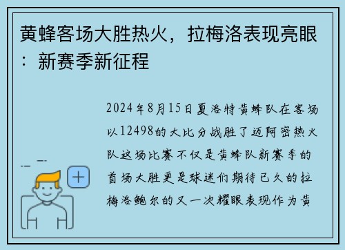 黄蜂客场大胜热火，拉梅洛表现亮眼：新赛季新征程