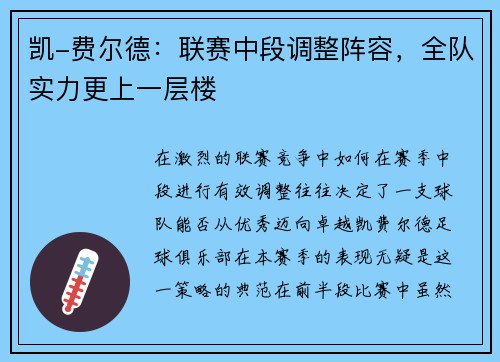 凯-费尔德：联赛中段调整阵容，全队实力更上一层楼