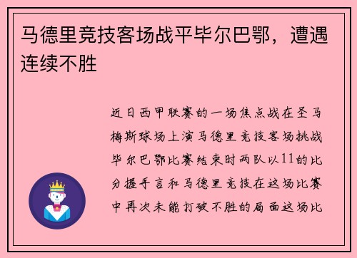 马德里竞技客场战平毕尔巴鄂，遭遇连续不胜