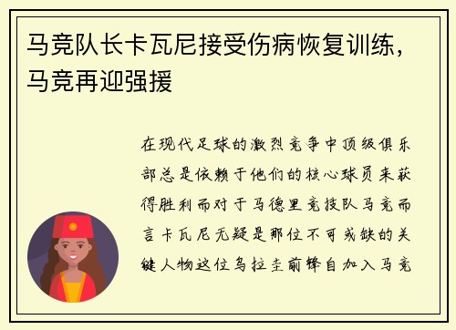 马竞队长卡瓦尼接受伤病恢复训练，马竞再迎强援