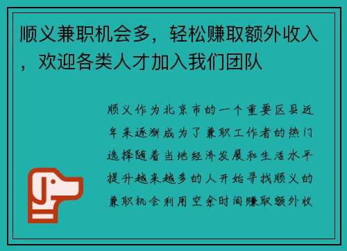 顺义兼职机会多，轻松赚取额外收入，欢迎各类人才加入我们团队