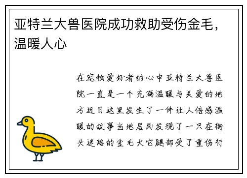 亚特兰大兽医院成功救助受伤金毛，温暖人心