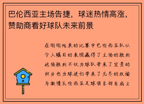 巴伦西亚主场告捷，球迷热情高涨，赞助商看好球队未来前景