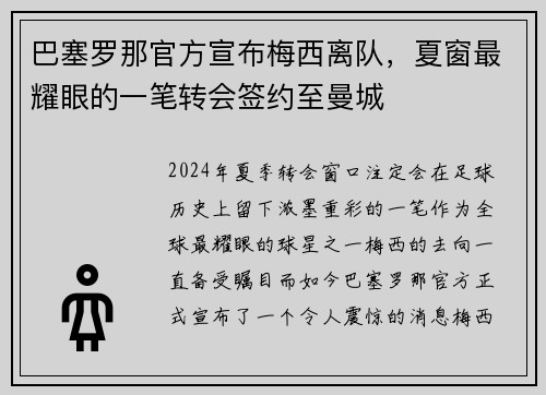 巴塞罗那官方宣布梅西离队，夏窗最耀眼的一笔转会签约至曼城