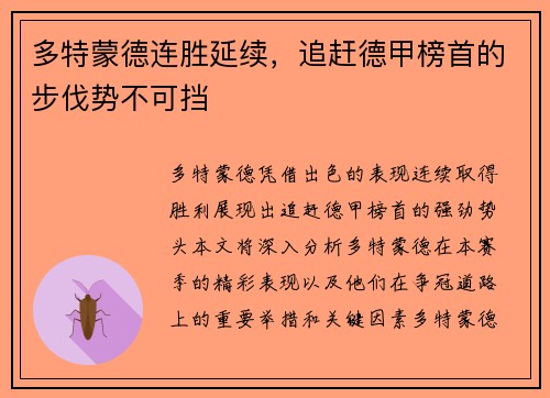 多特蒙德连胜延续，追赶德甲榜首的步伐势不可挡