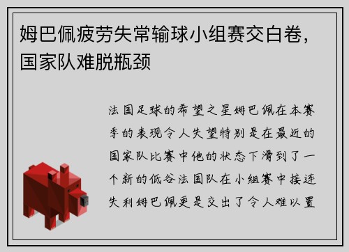 姆巴佩疲劳失常输球小组赛交白卷，国家队难脱瓶颈