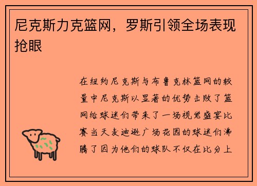 尼克斯力克篮网，罗斯引领全场表现抢眼