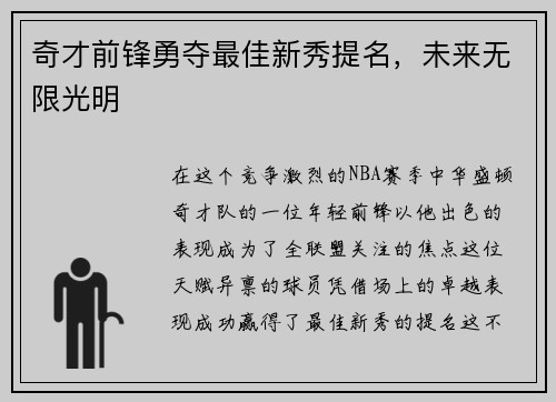 奇才前锋勇夺最佳新秀提名，未来无限光明