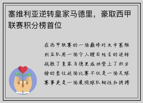 塞维利亚逆转皇家马德里，豪取西甲联赛积分榜首位
