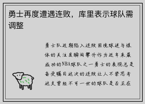 勇士再度遭遇连败，库里表示球队需调整