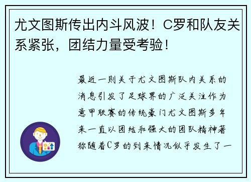 尤文图斯传出内斗风波！C罗和队友关系紧张，团结力量受考验！