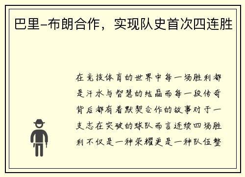 巴里-布朗合作，实现队史首次四连胜