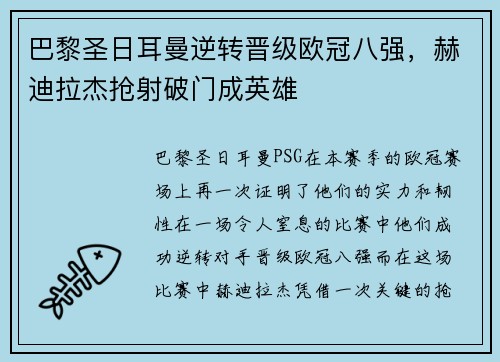 巴黎圣日耳曼逆转晋级欧冠八强，赫迪拉杰抢射破门成英雄