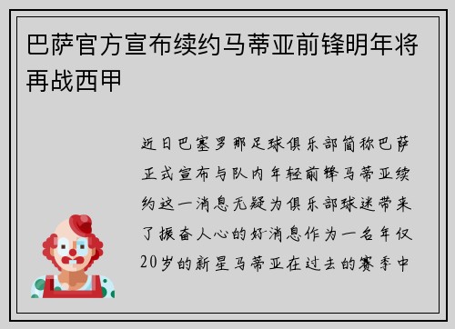 巴萨官方宣布续约马蒂亚前锋明年将再战西甲