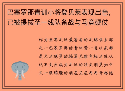 巴塞罗那青训小将登贝莱表现出色，已被提拔至一线队备战与马竞硬仗